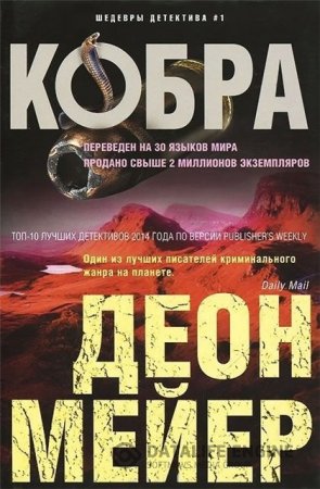 Деон Мейер. Кобра (2015) RTF,FB2,EPUB,MOBI,DOCX