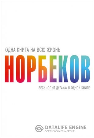 Мирзакарим Норбеков. Весь «опыт дурака» в одной книге (2016) RTF,FB2,EPUB,MOBI