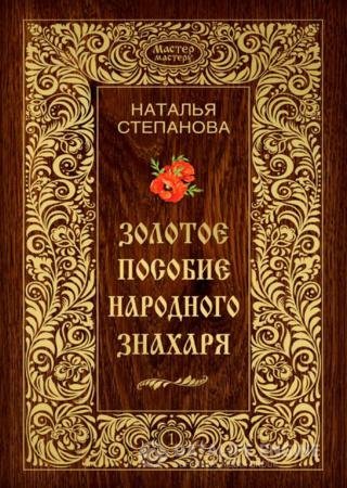 Наталья Степанова. Золотое пособие народного знахаря. Книга 1-2 (2013-2014) DjVu,FB2