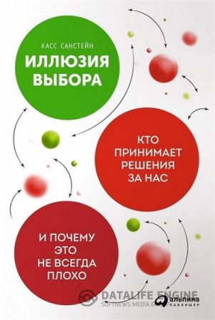 Касс Санстейн. Иллюзия выбора. Кто принимает решения за нас и почему это не всегда плохо (2016) RTF,FB2,EPUB,MOBI,DOCX