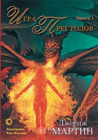 Джордж Мартин. Игра престолов. Часть I (2015) FB2,EPUB,MOBI,DOCX