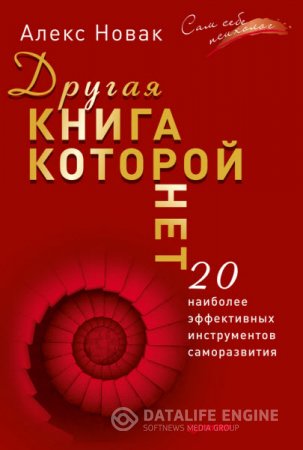 Алекс Новак. Другая книга, которой нет. 20 наиболее эффективных инструментов саморазвития (2016) RTF,FB2,EPUB,MOBI