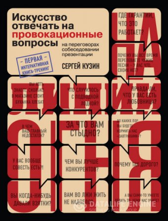 Сергей Кузин. На линии огня. Искусство отвечать на провокационные вопросы (2016) RTF,FB2,EPUB,MOBI