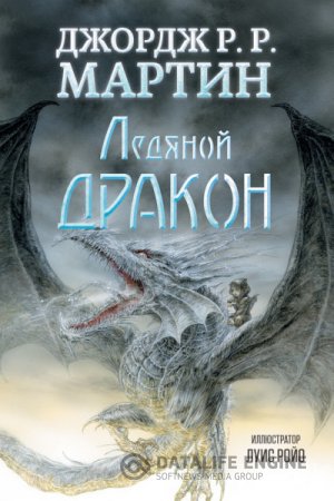 Джордж Мартин. Ледяной дракон (2015) FB2,EPUB