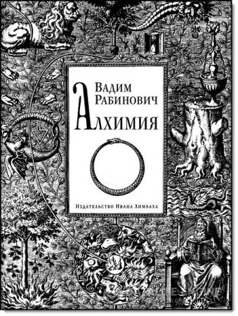 Вадим Рабинович. Алхимия (2012) FB2,EPUB,MOBI