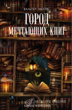 Вальтер Моэрс. Город Мечтающих Книг (2016) FB2,EPUB,MOBI,DOCX