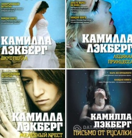 Камилла Лэкберг. Серия "Патрик Хедстрём". 9 книг (2003-2016) FB2