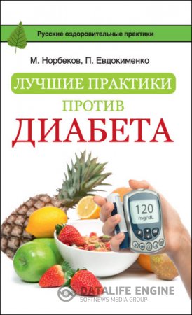 М. Норбеков, П. Евдокименко. Лучшие практики против диабета (2016) RTF,FB2,EPUB,MOBI