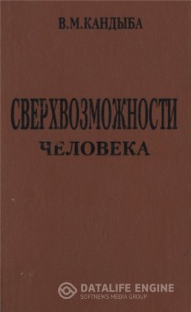 В.М. Кандыба. Сверхвозможности человека (1996) DjVu