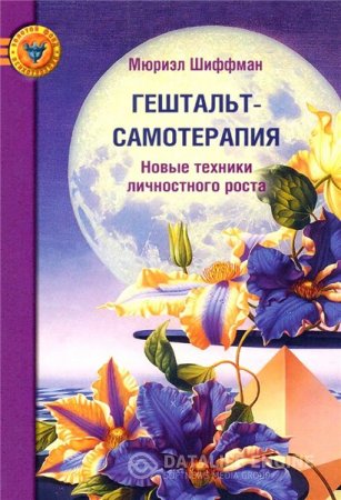 Мюриэл Шиффман. Гештальт-самотерапия (2010) PDF,DJVU