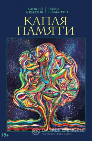 А. Хохлатов, П. Шаматрин. Капля памяти (2016) RTF,FB2,EPUB,MOBI