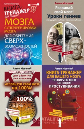 Антон Могучий. Серия. Книга-тренажер для вашего мозга. 7 книг (2015-2016) FB2