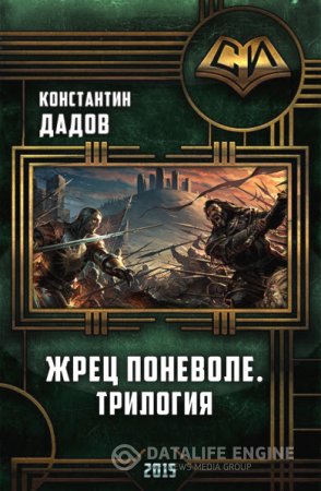 Дадов Константин. Серия. Жрец Поневоле. 3 книги (2016) RTF,FB2