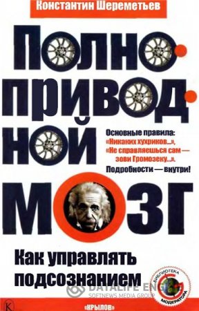 Константин Шереметьев. Полноприводной мозг. Как управлять подсознанием (2007) DjVu,PDF