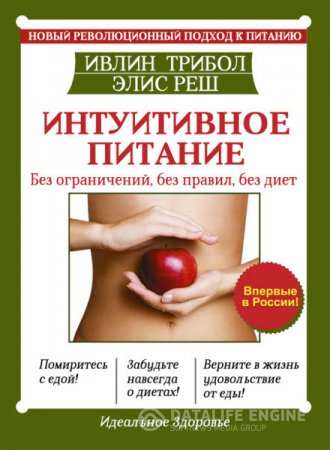 Интуитивное питание. Новый революционный подход к питанию. Без ограничений, без правил, без диет (2016) RTF,FB2