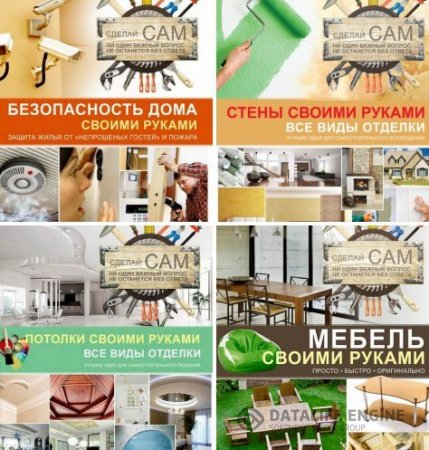 А. Г. Мерников. Серия. Сделай сам. 4 книги (2013-2014) PDF