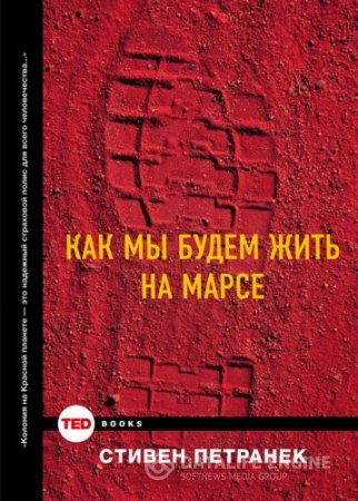 Стивен Петранек. Как мы будем жить на Марсе (2015) FB2,EPUB,MOBI,DOCX