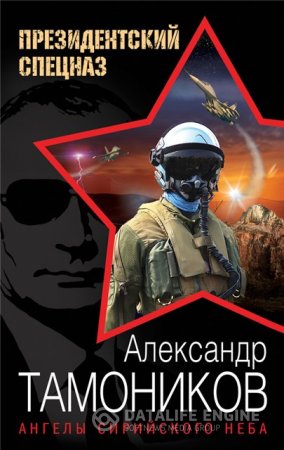 Александр Тамоников. Ангелы сирийского неба (2016) RTF,FB2,EPUB,MOBI,DOCX