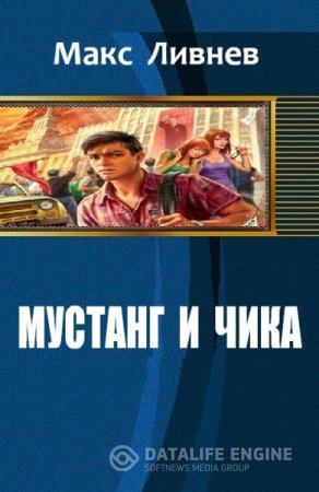 Макс Ливнев. Мустанг и Чика (2016) RTF,FB2