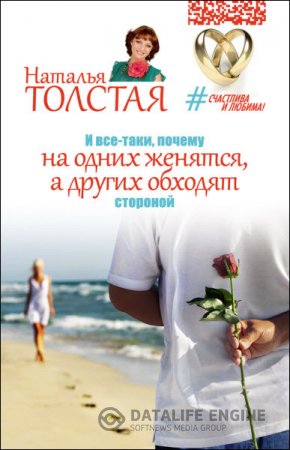 Наталья Толстая. И все-таки, почему на одних женятся, а других обходят стороной (2016) RTF,FB2