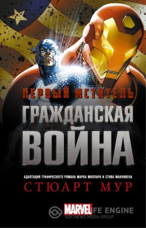 Стюарт Мур. Первый Мститель. Гражданская война (2016) RTF,FB2,EPUB,MOBI,DOCX