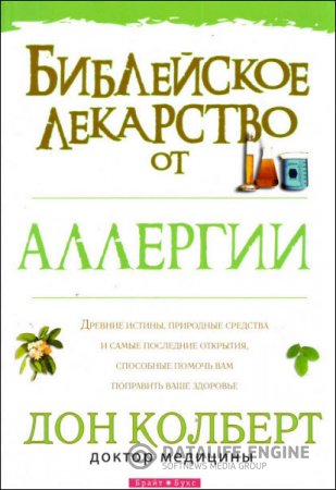 Дон Кольберт. Библейское лекарство от аллергии (2010) PDF,FB2