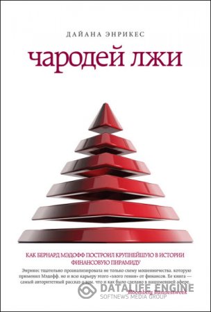 Чародей лжи. Как Бернард Мэдофф построил крупнейшую в истории финансовую пирамиду (2014) RTF,FB2