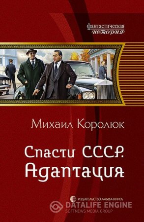 Михаил Королюк. Спасти СССР. Адаптация (2016) RTF,FB2