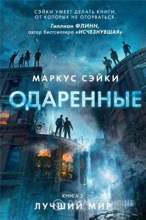 Маркус Сэйки. Цикл "Одаренные" 2 книги (2015-2016) FB2,EPUB,MOBI,DOCX