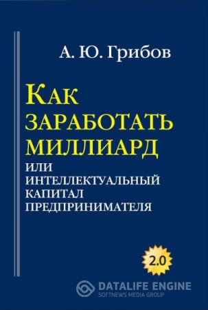 Андрей Грибов. Как заработать миллиард, или Интеллектуальный капитал предпринимателя (2016) RTF,FB2,EPUB,MOBI