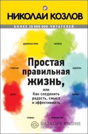 Николай Козлов. Простая правильная жизнь, или Как соединить радость, смысл и эффективность (2015) RTF,FB2