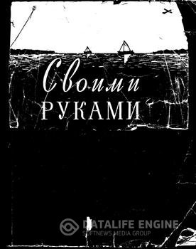 Своими руками. Сборник статей (1957) DjVu