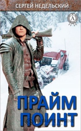 Сергей Недельский. Прайм Поинт (2016) RTF,FB2,EPUB,MOBI