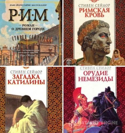 Стивен Сейлор. Сборник произведений. 4 книги (1996-2016) FB2