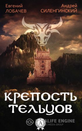 Е. Лобачев, А. Силенгинский. Крепость тельцов (2016) RTF,FB2