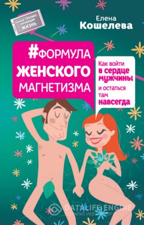 #Формула женского магнетизма. Как войти в сердце мужчины и остаться там навсегда (2016) RTF,FB2