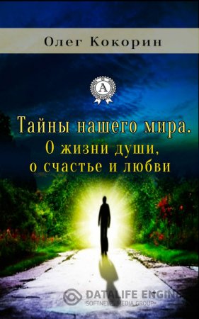 Олег Кокорин. Тайны нашего мира. О жизни души, о счастье и любви (2016) RTF,FB2,EPUB,MOBI