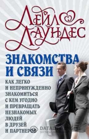 Знакомства и связи. Как легко и непринужденно знакомиться с кем угодно и превращать незнакомых людей в друзей и партнеров (2016) RTF,FB2,EPUB,MOBI