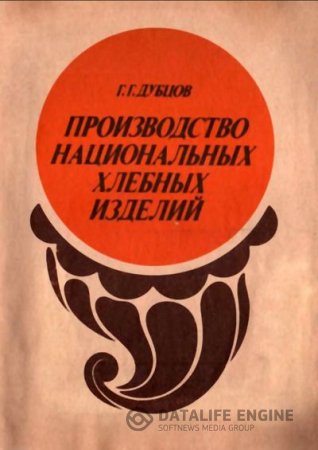 Производство национальных хлебных изделий (1991) DJVU