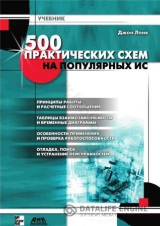 Джон Ленк. 500 практических схем на популярных ИС (2001) DjVu