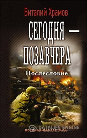 Виталий Храмов | Сегодня - позавчера. Послесловие (2016) RTF,FB2,EPUB,MOBI,DOCX