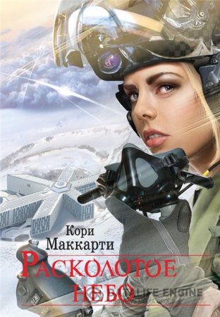 Кори Маккарти. Расколотое небо (2016) RTF,FB2,EPUB,MOBI,DOCX