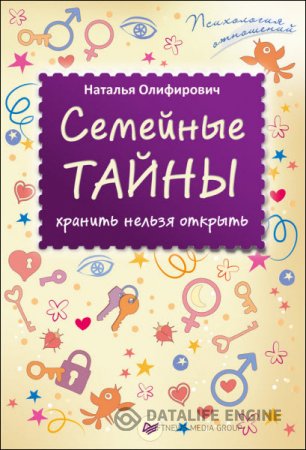 Наталья Олифирович. Семейные тайны: хранить нельзя открыть (2016) RTF,FB2