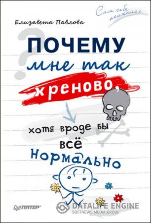 Елизавета Павлова. Почему мне так хреново, хотя вроде бы всё нормально (2016) RTF,FB2