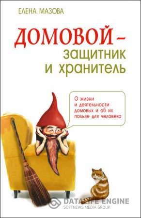 Домовой – защитник и хранитель. О жизни и деятельности домовых и об их пользе для человека (2016) RTF,FB2