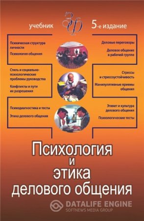 В.Н. Лавриненко. Психология и этика делового общения (2012) PDF