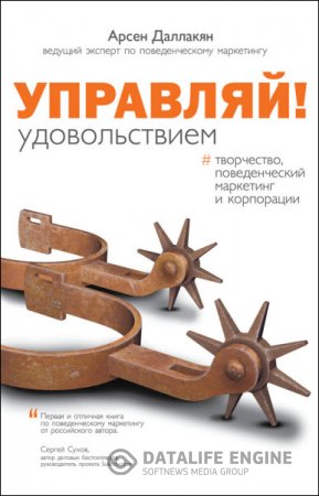 Управляй удовольствием! Творчество, поведенческий маркетинг и корпорации (2016) RTF,FB2