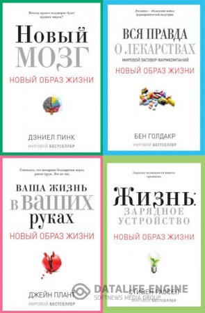 Серия книг - Новый образ жизни