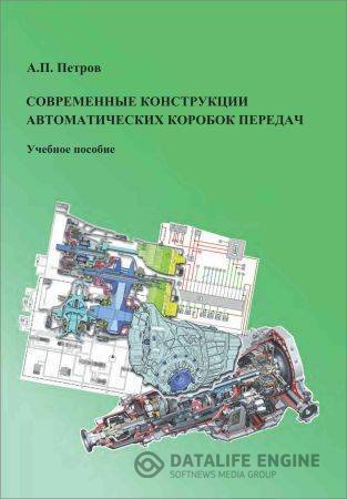 А. П. Петров. Современные конструкции автоматических коробок передач (2015) PDF