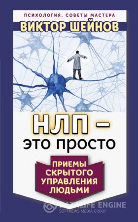 Виктор Шейнов. НЛП – это просто. Приемы скрытого управления людьми (2016) RTF,FB2